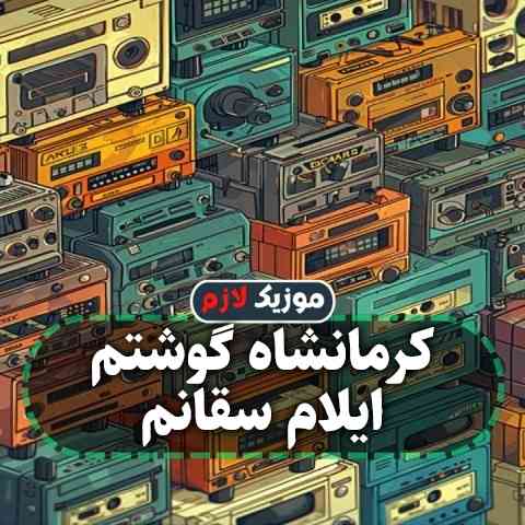 دانلود آهنگ کرمانشاه گوشتم ایلام سقانم دانلود آهنگ کرمانشاه گوشتم ایلام سقانم